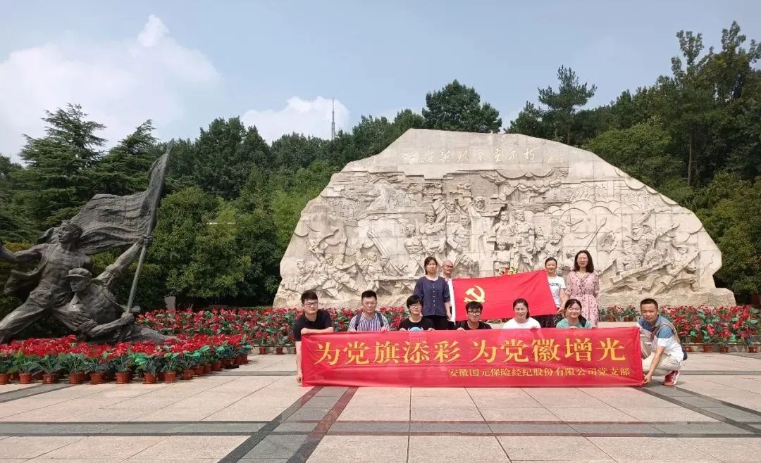 重溫崢嶸歷史 弘揚(yáng)紅色精神丨國(guó)元保險(xiǎn)經(jīng)紀(jì)開(kāi)展主題黨日 走進(jìn)愛(ài)國(guó)主義教育基地參觀學(xué)習(xí)